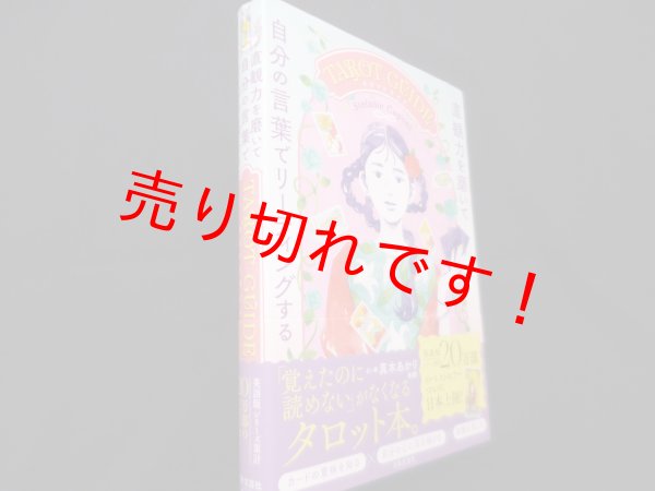 画像1: 直観力を磨いて自分の言葉でリーディングするTAROT GUIDE　Stefanie Caponi (著), 浦谷 計子 (翻訳)  (1)