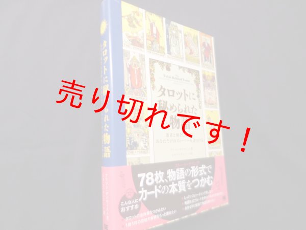 画像1: タロットに秘められた物語 愚者と旅をしながら、あなただけのストーリーを見つける　アリソン・デイヴィス (原著), シカ・マッケンジー (翻訳)  (1)