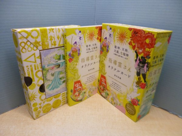 画像1: 指導霊さんオラクルカード―龍神、天狗、天狐、七福神が最幸の道を照らし出す　望月彩楓 (1)