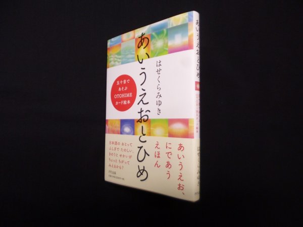 画像1: あいうえおとひめ―五十音であそぶOTOHIMEカード絵本　はせくらみゆき (1)