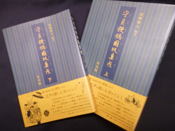 画像1: 守貞謾稿図版集成 普及版　上下2冊揃　高橋雅夫 (1)