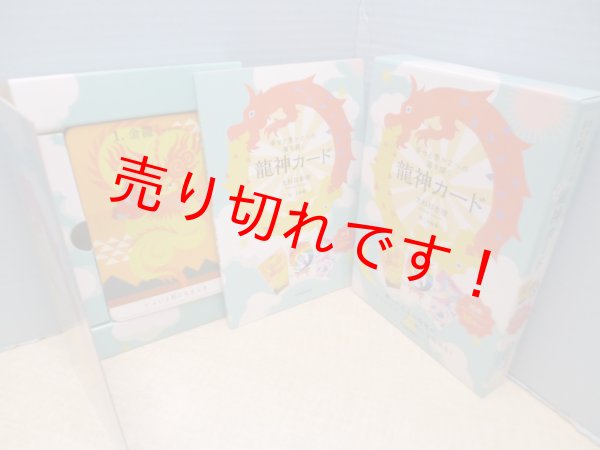 画像1: 幸せと豊かさへの扉を開く 龍神カード　大杉日香理 (1)