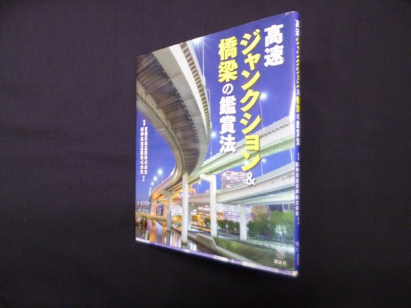 画像1: 高速ジャンクション&橋梁の鑑賞法 (The New Fifties)　首都高速道路株式会社 阪神高速道路株式会社 他監修 (1)