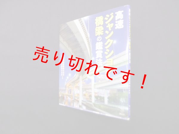 画像1: 高速ジャンクション&橋梁の鑑賞法 (The New Fifties)　首都高速道路株式会社 阪神高速道路株式会社 他監修 (1)