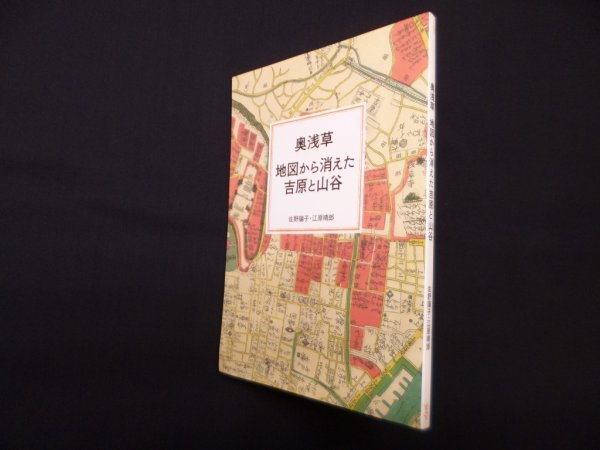 画像1: 奥浅草　地図から消えた吉原と山谷　佐野陽子, 江原晴郎 (1)
