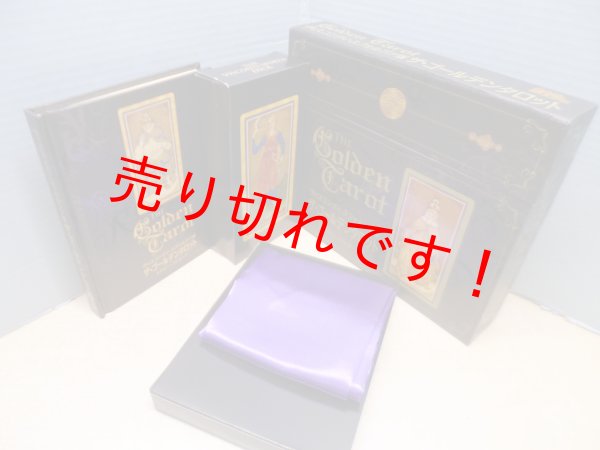 画像1: ヴィスコンティ・スフォルツァ版 ザ・ゴールデンタロット　メアリー・パッカード (1)
