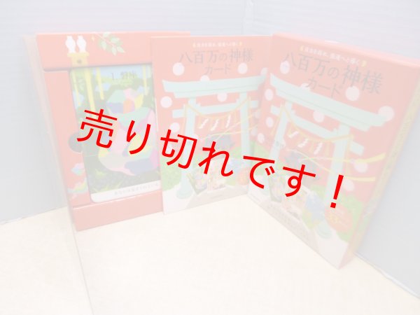 画像1: 自力を高め、強運へと導く 八百万の神様カード　大杉日香理 (1)