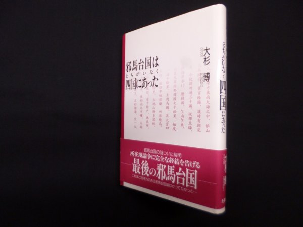 画像1: 邪馬台国はまちがいなく四国にあった　大杉博 (1)