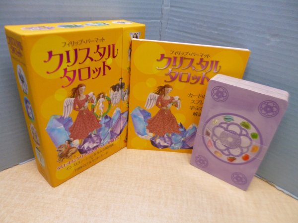 画像1: クリスタルタロット　フィリップ・パーマット/福山良広 訳 (1)