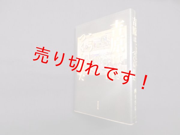 画像1: 吉原はこうしてつくられた　西まさる (1)