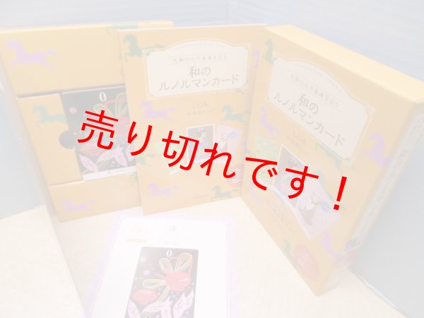 画像1: 大和の心で未来を占う 和のルノルマンカード　LUA (1)