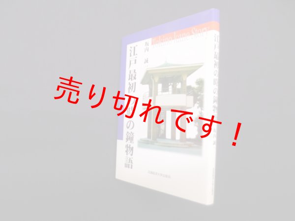 画像1: 江戸最初の時の鐘物語　坂内誠一 (1)
