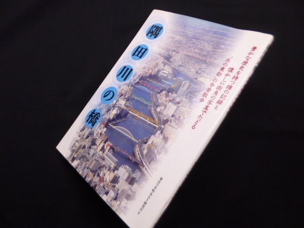 画像1: 隅田川の橋―"水の東都"の今昔散歩　東京今昔町あるき研究会 編 (1)