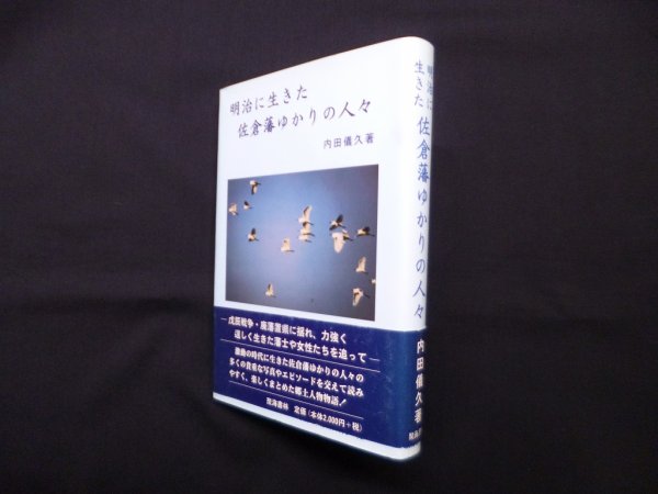 画像1: 明治に生きた佐倉藩ゆかりの人々　内田儀久 (1)