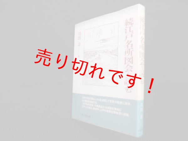 画像1: 続江戸名所図会を読む　川田寿 (1)