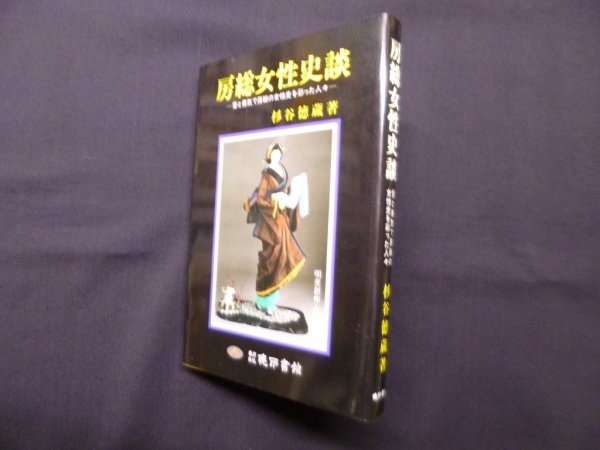 画像1: 房総女性史談―愛と勇気で房総の女性史を彩った人々　杉谷徳蔵 (1)