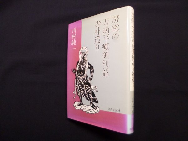 画像1: 房総の万病平癒御利益寺社巡り　川村純一 (1)