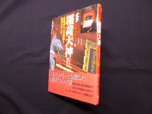 画像1: 稲荷大神―お稲荷さんの起源と信仰のすべて (イチから知りたい日本の神さま 2)　中村陽 (1)