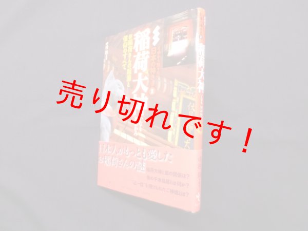 画像1: 稲荷大神―お稲荷さんの起源と信仰のすべて (イチから知りたい日本の神さま 2)　中村陽 (1)