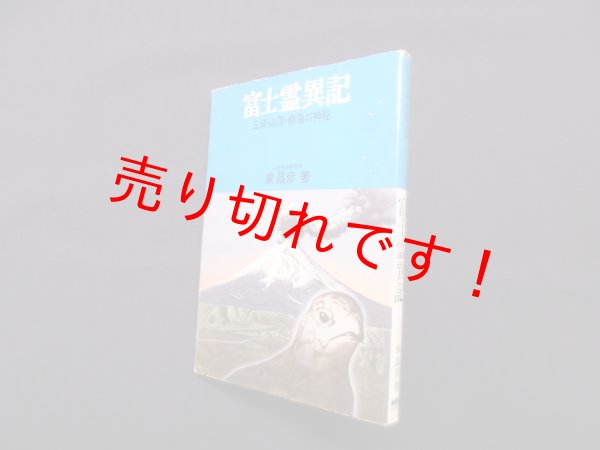 画像1: 富士霊異記―五湖・山頂・樹海の神秘（ノア・ブックス）　泉昌彦 (1)