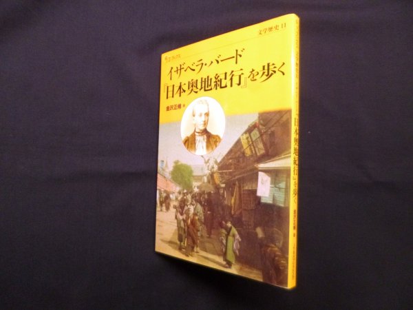 画像1: イザベラ・バード『日本奥地紀行』を歩く(楽学ブックス―文学歴史)　金沢正脩 (1)