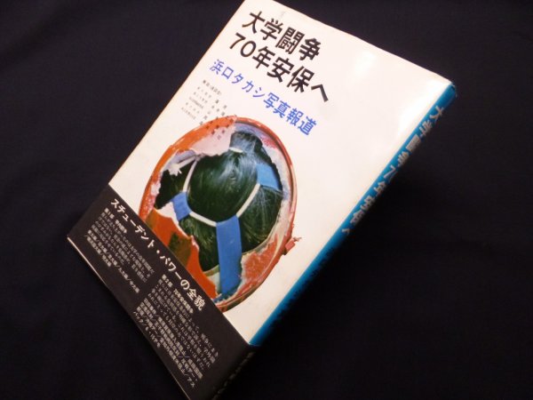 画像1: 大学闘争70年安保へ―浜口タカシ写真報道　浜口タカシ (1)