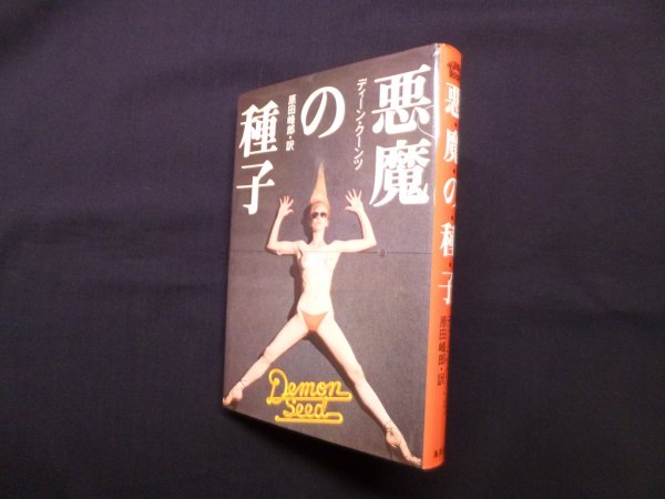 画像1: 悪魔の種子 (Playboy books)　ディーン・クーンツ/原田峰郎 訳 (1)
