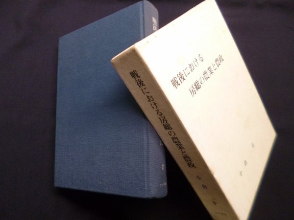 画像1: 戦後における房総の農業と農政　小倉章 (1)