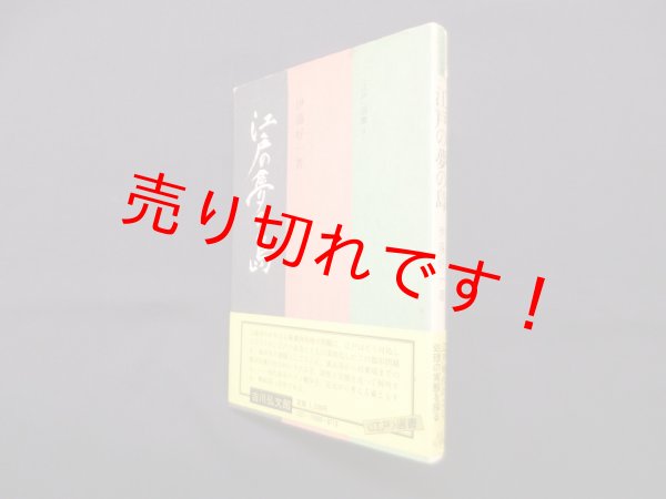 画像1: 江戸の夢の島 (江戸選書)　伊藤好一 (1)