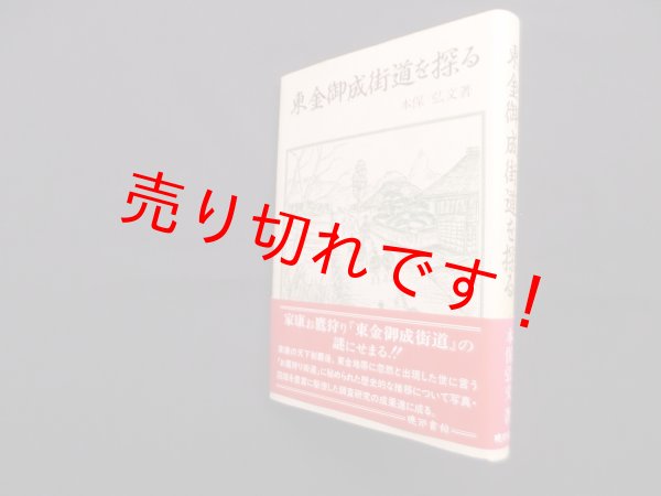 画像1: 東金御成街道を探る　本保弘文 (1)