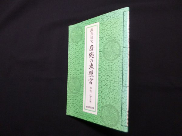 画像1: 調査研究　房総の東照宮　本保弘文 (1)