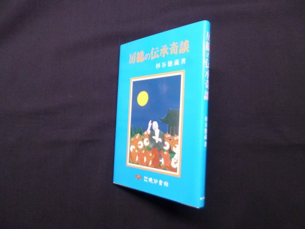画像1: 房総の伝承奇談　杉谷徳蔵 (1)