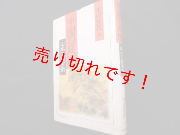 画像1: 中国の庭園: 山水の錬金術 (1)