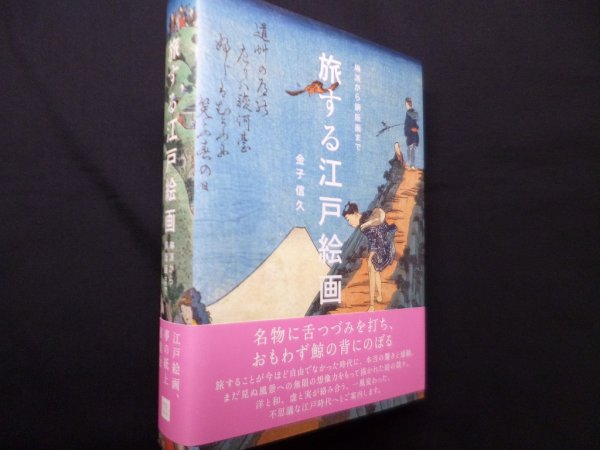 画像1: 旅する江戸絵画　琳派から銅版画まで　金子信久 (1)