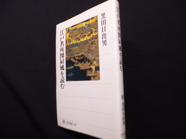 画像1: 江戸名所図屏風を読む (角川選書 547)　黒田日出男 (1)