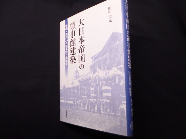 画像1: 大日本帝国の領事館建築: 中国・満洲24の領事館と建築家 (1)