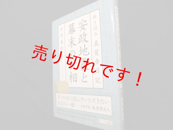 画像1: 抜き読み 真覚寺日記 安政地震と幕末の世相　岩崎 義郎 (1)