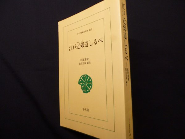 画像1: 江戸近郊道しるべ (ワイド版東洋文庫 448)　村尾 嘉陵 (著), 朝倉 治彦 (著)  (1)