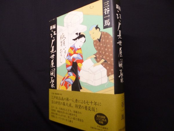 画像1: 新編 - 江戸見世屋図聚　三谷一馬 (1)