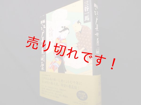 画像1: 新編 - 江戸見世屋図聚　三谷一馬 (1)