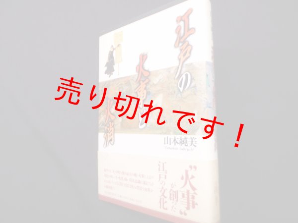 画像1: 江戸の火事と火消　山本純美 (1)