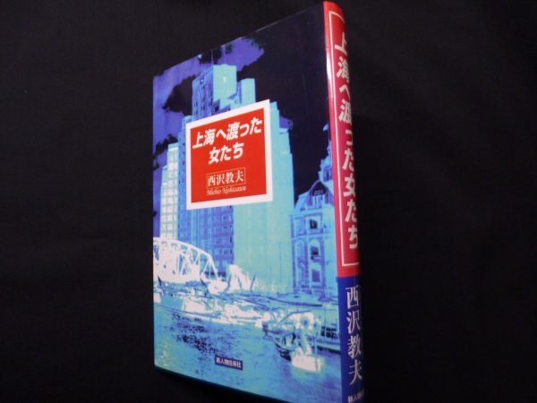 画像1: 上海へ渡った女たち　西沢 教夫 (1)