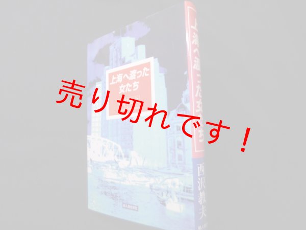 画像1: 上海へ渡った女たち　西沢 教夫 (1)