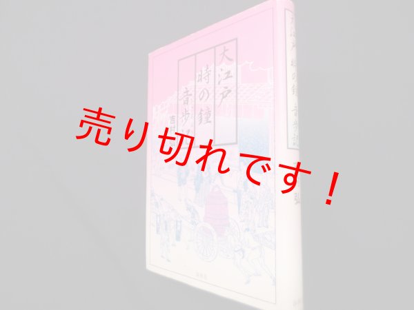 画像1: 大江戸時の鐘音歩記　吉村 弘 (1)