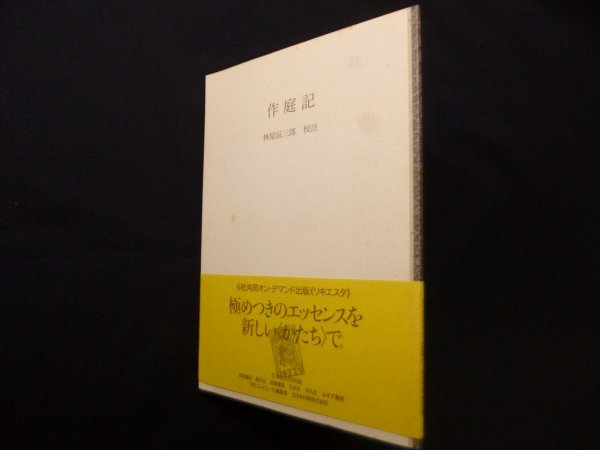 画像1: 作庭記　林屋辰三郎・校注 (1)