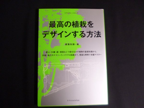 画像1: 最高の植栽をデザインする方法 (エクスナレッジムック)　建築知識 (編集)  (1)