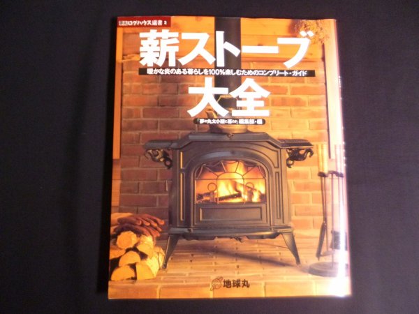 画像1: 薪スト-ブ大全: 暖かな炎のある暮らしを100%楽しむためのコンプリ-ト・ガイド (夢丸ログハウス選書 2)　夢の丸太小屋に暮らす編集部 (編集) (1)