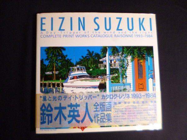 画像1: 鈴木英人全版画作品集: 風と光のデイ・トリッパー カタログ・レゾネ1993-1994　鈴木英人/ 室伏哲郎、堀井勝美 監修 (1)