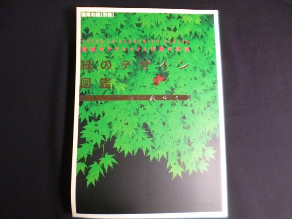 画像1: 緑のデザイン図鑑 配植のテクニックと作庭の手法 樹木・植栽・庭づくり　建築知識別冊 (1)