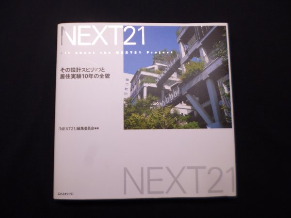 画像1: NEXT21　その設計スピリッツと居住実験10年の全貌　「NEXT21」編集委員会 (著) (1)